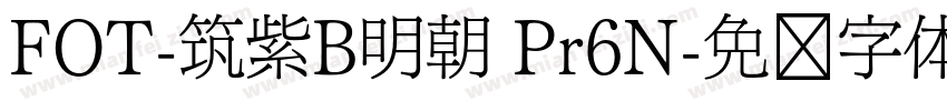 FOT-筑紫B明朝 Pr6N字体转换